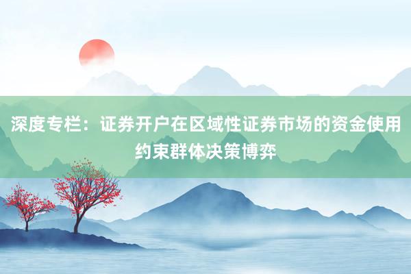 深度专栏：证券开户在区域性证券市场的资金使用约束群体决策博弈
