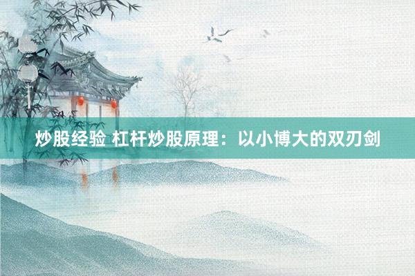 炒股经验 杠杆炒股原理：以小博大的双刃剑