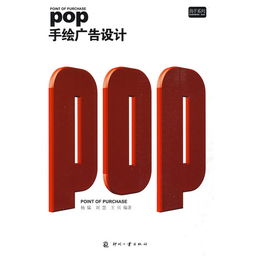 pop手绘广告设计 ,9787800008542